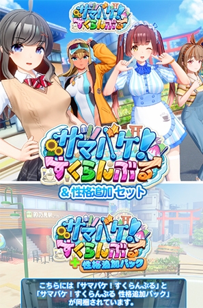 サマバケ！すくらんぶる＆性格追加セットのパッケージ