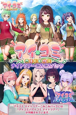 アイコミ ナイトツアーこみこみパックのパッケージ