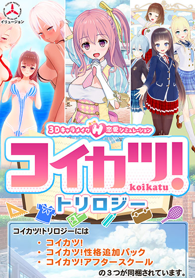 Koikatsu! Trilogy Pack package listing the base game and two extras